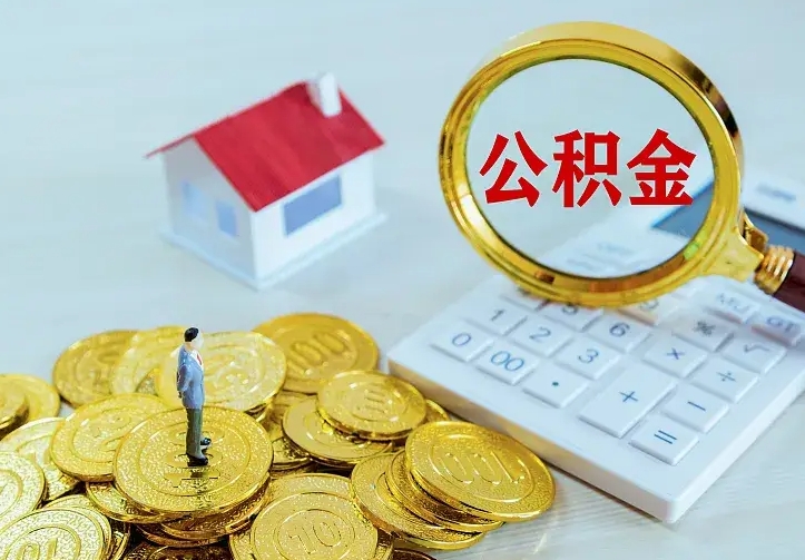 公积金是自己的吗-海门公积金代办平台
